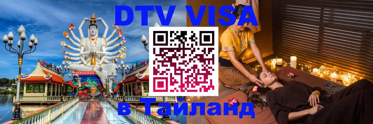 Destination Thailand Visa (DTV виза) 