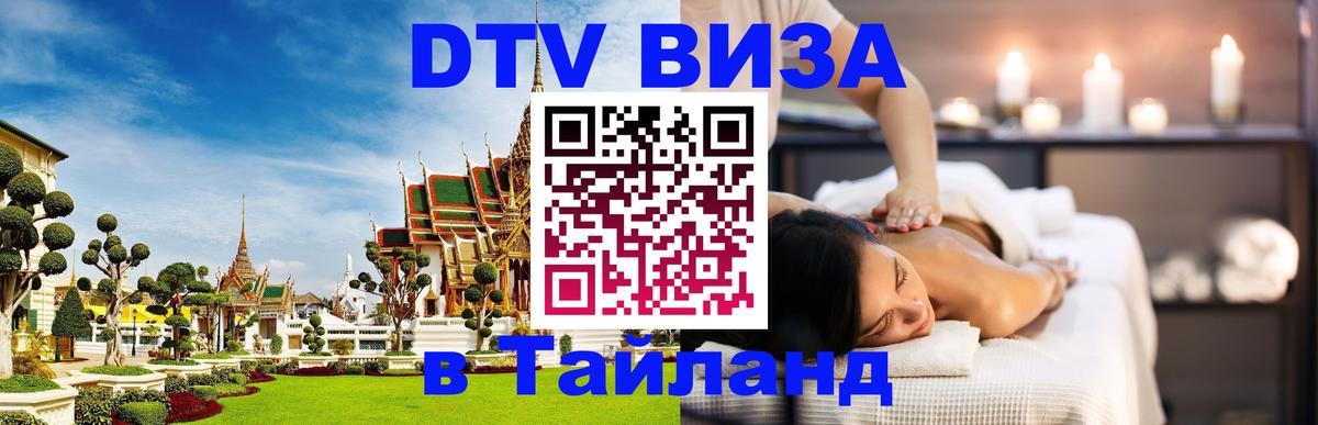 Оформить DTV визу в Тайланд Орск 